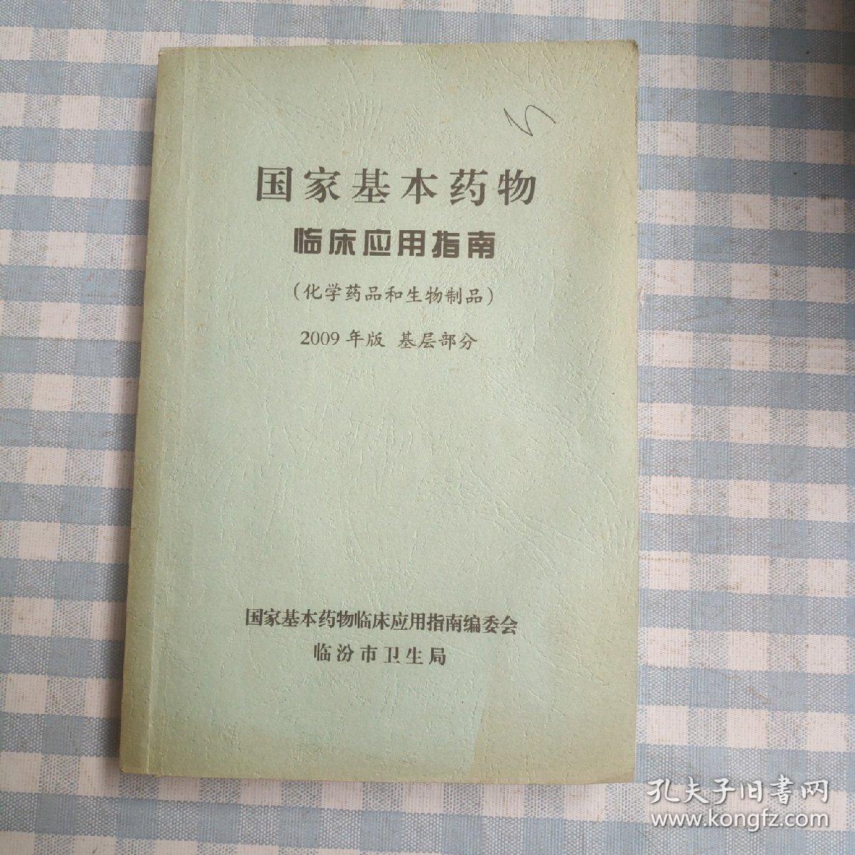 国家基本药物临床应用指南（化学药品和生物制品）2009年版  基层部分