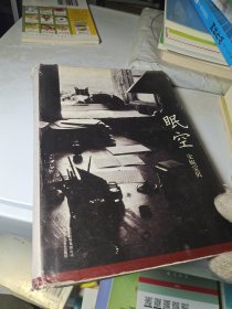 眠空(几页有划线)