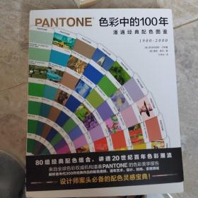 色彩中的100年:潘通经典配色图鉴（80组经典配色组合，讲透20世纪百年色彩潮流）