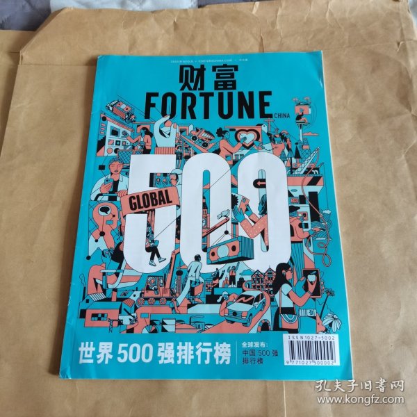 财富 杂志 财富杂志 中文版杂志 2023年9月10月合刊世界公司 500强排行榜