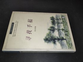 寻找手稿  （书趣文丛第四辑）