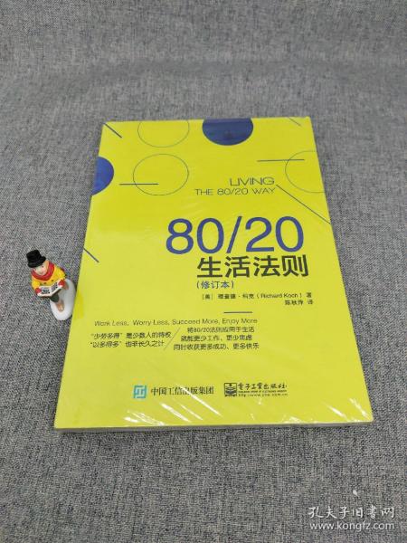 80/20生活法则（修订本）