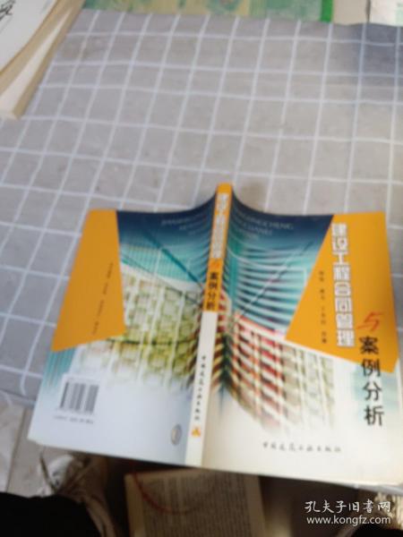 建设工程合同管理与案例分析