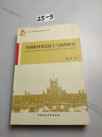 中国农村基层民主与治理研究