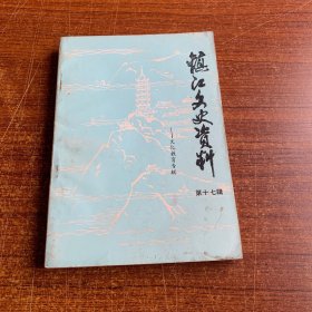 2镇江文史资料 第十七辑