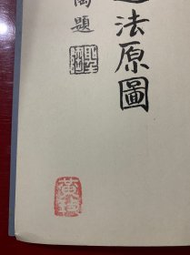 姚承祖营造法原图（同济大学建筑系 陈从周整理）1979年版（横8开）有黄玫铃印章