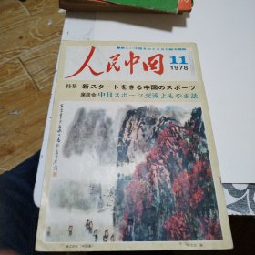 人民中国（1978·11）（日文）