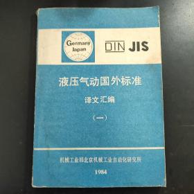 液壓氣動國外標準 譯文匯編 （一）（有點水印  書封后面有點破如圖）