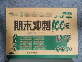 2023春期末冲刺100分 数学五年级下册（人教版）全新版