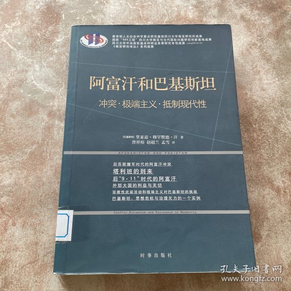 阿富汗和巴基斯坦：冲突·极端主义·抵制现代性