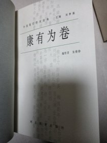 中国现代学术经典:康有为卷 （1/11）