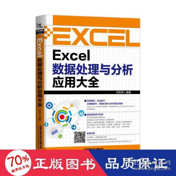 Excel数据处理与分析应用大全