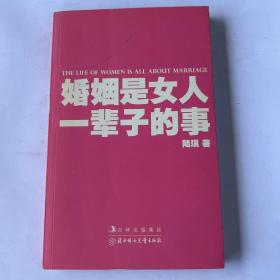 婚姻是女人一辈子的事