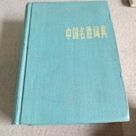 《中国名胜词典》
