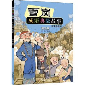 雪岗成语典故故事 第5册 全文注音版 9787514862904