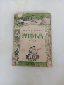 高小地理 第二册 1949年（东北新华书店）