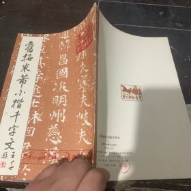 旧拓米芾小楷千字文