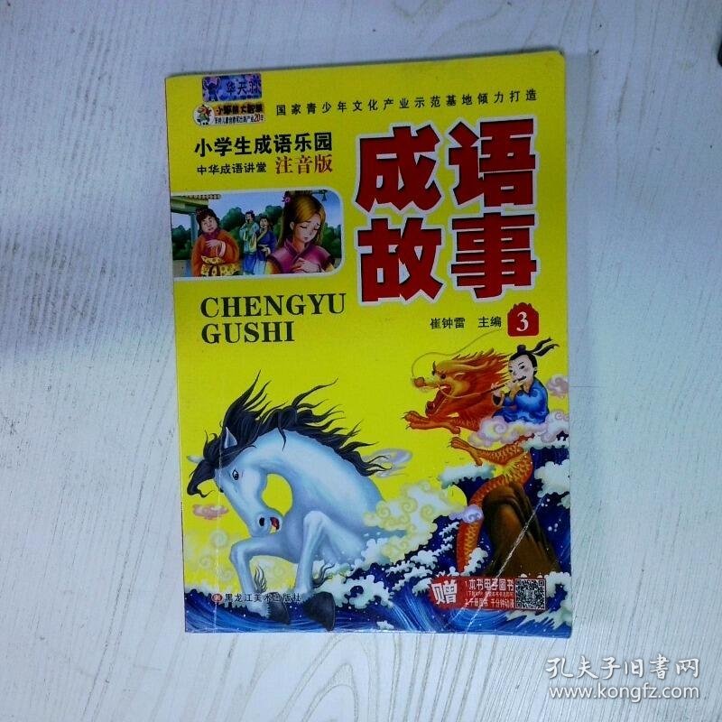 成语故事3 注音彩绘版 高温消毒发货 崔钟雷主编 黑龙江美术出版社