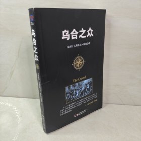 乌合之众：大众心理学研究