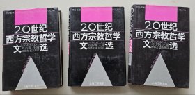 精装   20世纪西方宗教哲学文选（上中下）三册全   上海三联书店1996年出版