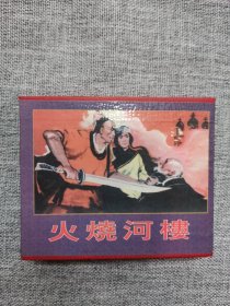 天津美术60开盒装-火烧河楼（3册全）