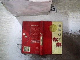 请给孩子松绑:自主教育哈佛启示录