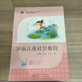 学前儿童社会教育