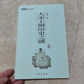 中华国学百部：大宋王朝历史之谜
