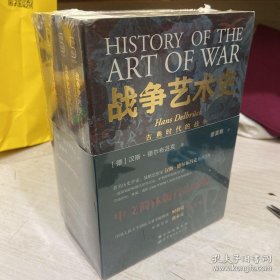 战争艺术史:破解2300年世界历史演变秘密的里程碑式巨作，真正看懂现代世界格局绕不开的重磅经典（套装全四册）