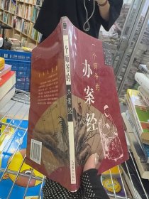 一個師爺?shù)霓k案經(jīng)