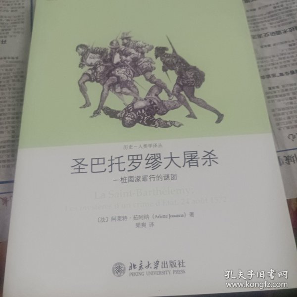 圣巴托罗缪大屠杀：一桩国家罪行的谜团