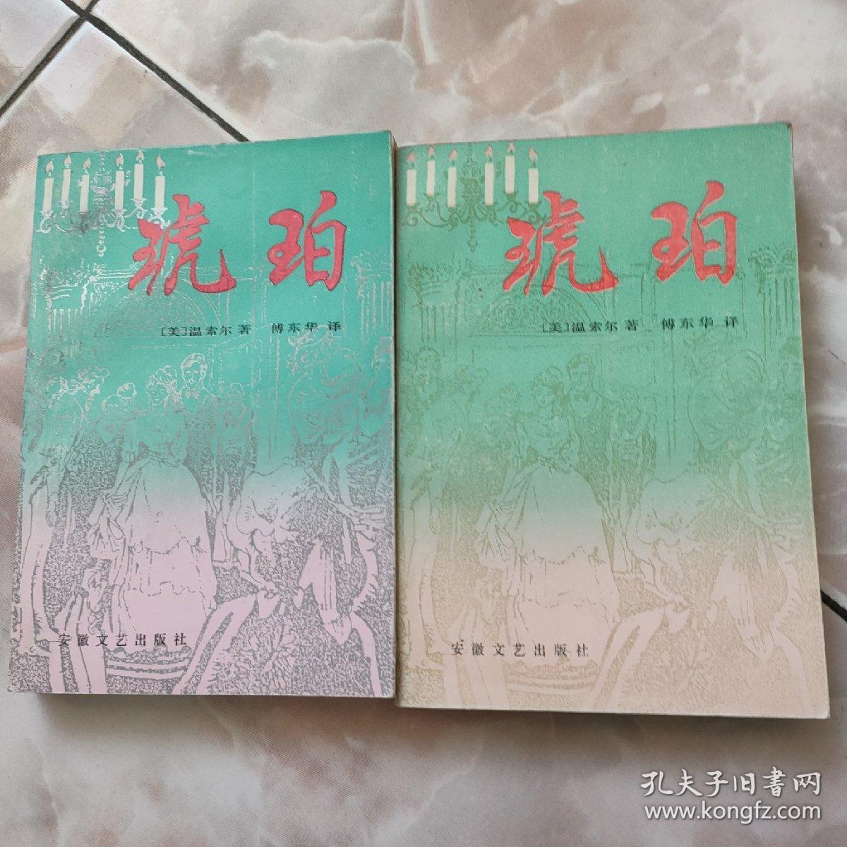 琥珀（上下）
