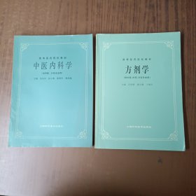 高等医药院校教材：方剂学+ 中医内科学(2本)