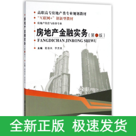 房地產(chǎn)金融實(shí)務(wù)(房地產(chǎn)經(jīng)營(yíng)與估價(jià)專業(yè)第3版高職高專房地產(chǎn)類專業(yè)規(guī)劃教材)