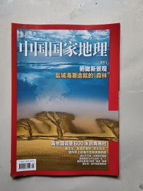 中国国家地理2020年5