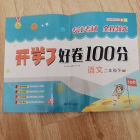 开学了好卷100分 语文二年级下册