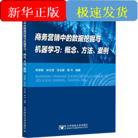 商務(wù)營銷中的數(shù)據(jù)挖掘與機器學(xué)習(xí):概念、方法、案例