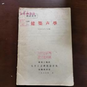 建筑声学（1964年专辑）