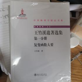 中外物理学精品书系·王竹溪遗著选集（第一 二 三分册）：复变函数大要