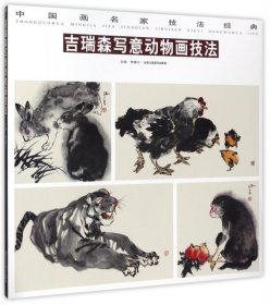 【正版书】吉瑞森写意动物画技法