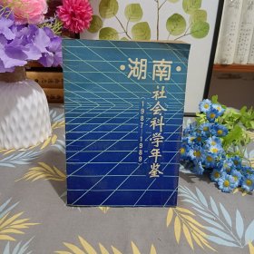 湖南社會(huì)科學(xué)年監(jiān)