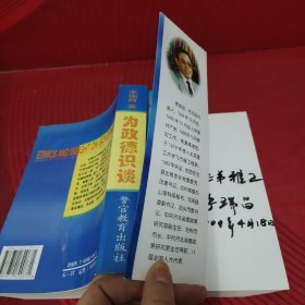 為政德識談 簽贈本 一版一印