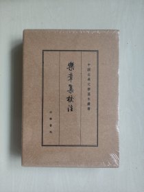 中华书局版中国古典文学基本丛书《乐章集校注》典藏本，原封未开，详见图片及描述