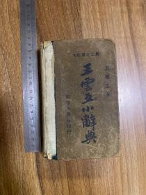 王雲五小辞典 （民国三十六）出版