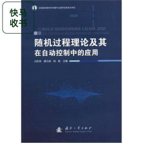 随机过程理论及其在自动控制中的应用 闫莉萍 国防工业出版社 9787118079081