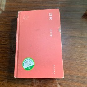 谈美