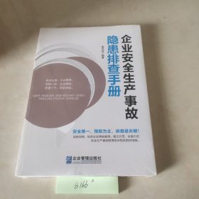 企业安全生产事故隐患排查手册