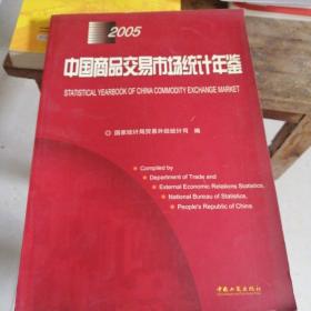 中国商品交易市场统计年鉴.2005