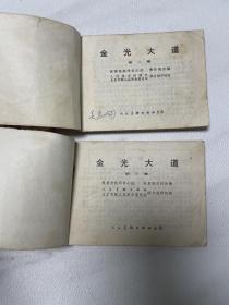 连环画套书 金光大道（一套1-4全）