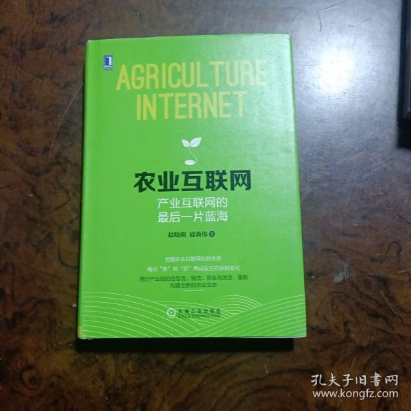 农业互联网：产业互联网的最后一片蓝海：把握农业互联网化的本质；揭示